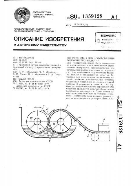 Установка для изготовления волокнистых изделий (патент 1359128)