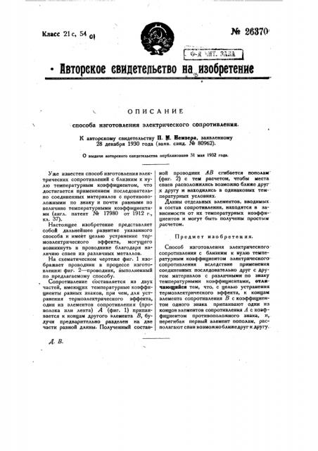 Способ изготовления электрического сопротивления (патент 26370)