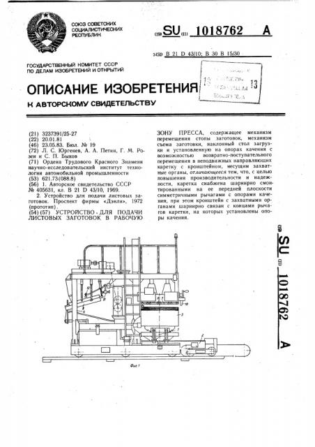 Устройство для подачи листовых заготовок (патент 1018762)