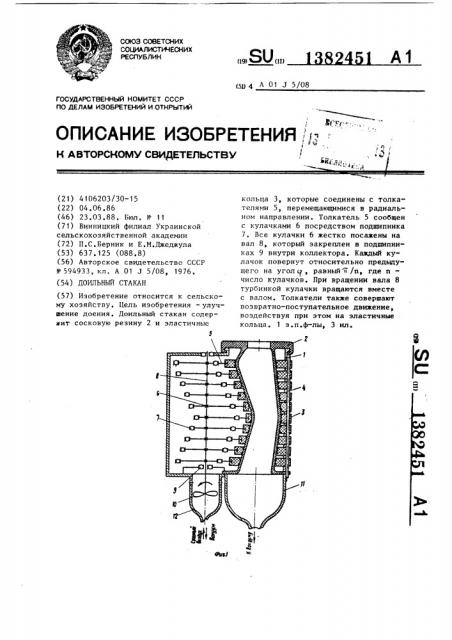 Доильный стакан (патент 1382451)