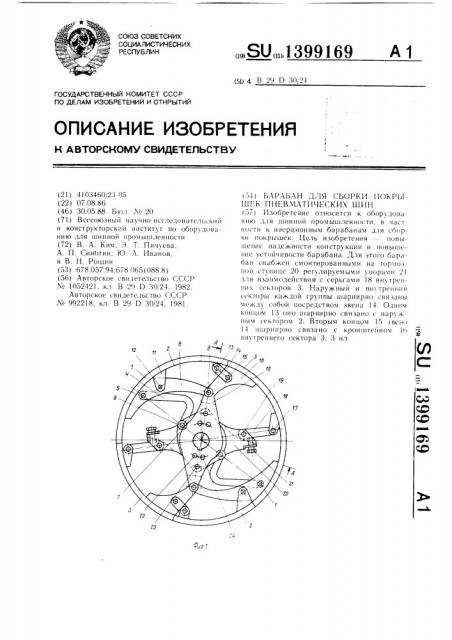 Барабан для сборки покрышек пневматических шин (патент 1399169)