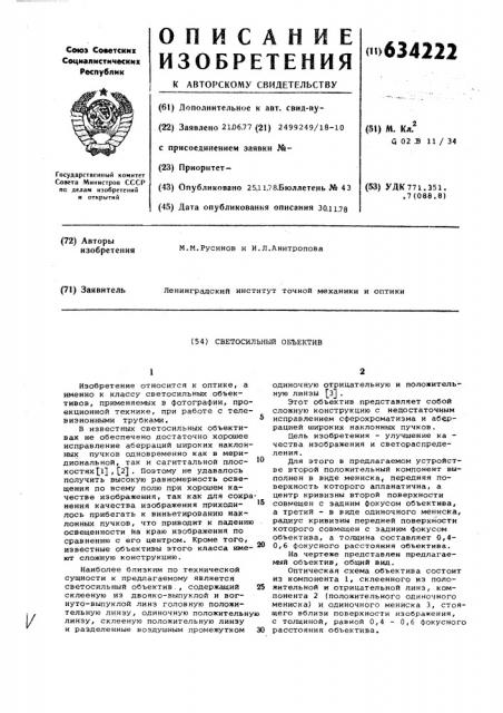 Светосильный объектив (патент 634222)