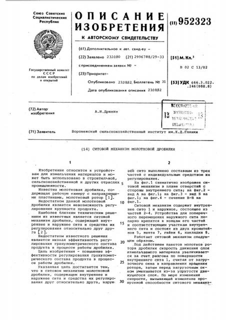 Ситовой механизм молотковой дробилки (патент 952323)