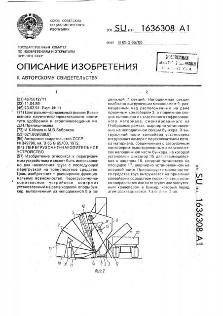 Перегрузочно-накопительное устройство (патент 1636308)