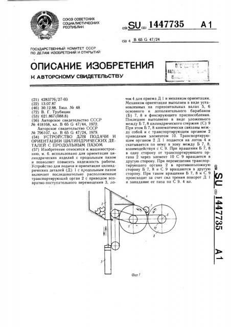 Устройство для подачи и ориентации цилиндрических деталей с продольным пазом (патент 1447735)