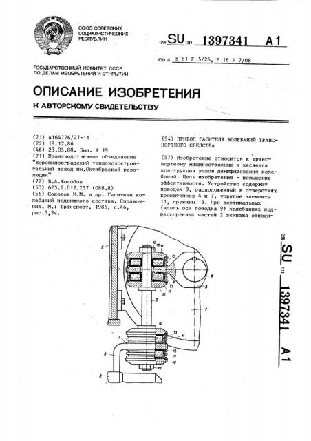 Привод гасителя колебаний транспортного средства (патент 1397341)