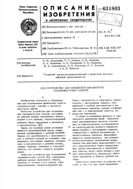 Устройство для измерения параметров газожидкостных смесей (патент 631803)