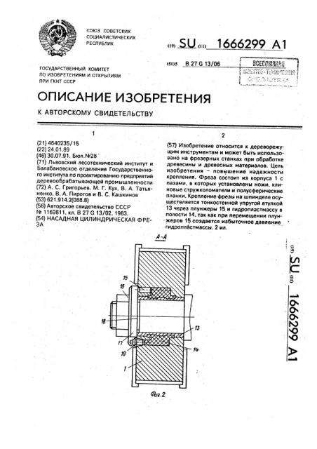 Насадная цилиндрическая фреза (патент 1666299)