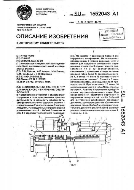 Шлифовальный станок с чпу для наружного и внутреннего шлифования (патент 1652043)