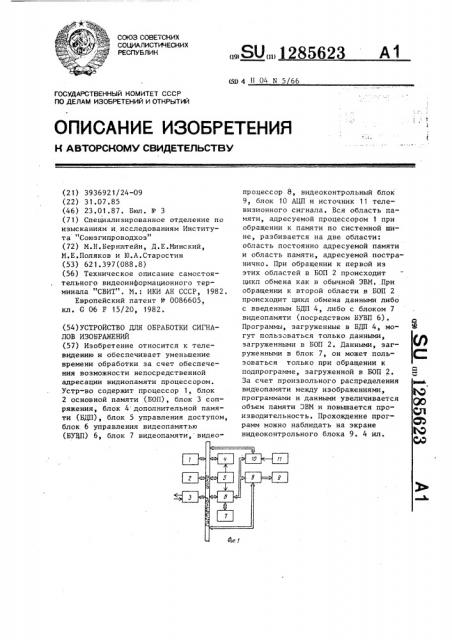 Устройство для обработки сигналов изображений (патент 1285623)