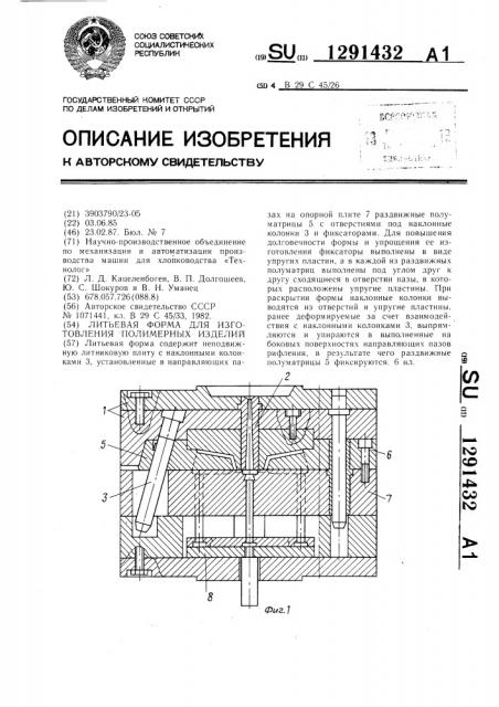 Литьевая форма для изготовления полимерных изделий (патент 1291432)