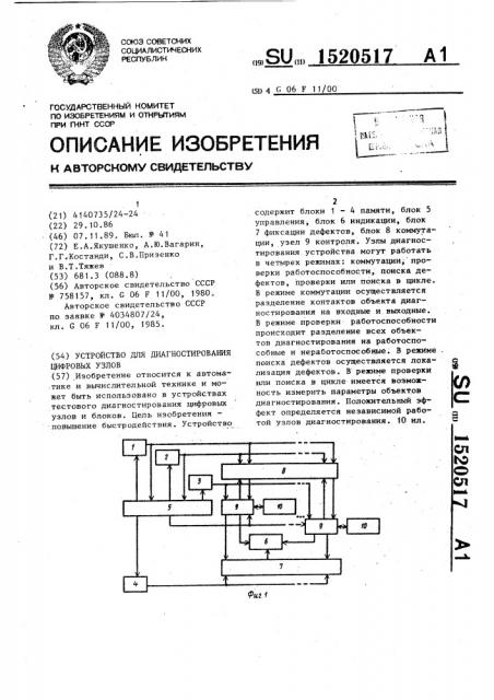 Устройство для диагностирования цифровых узлов (патент 1520517)