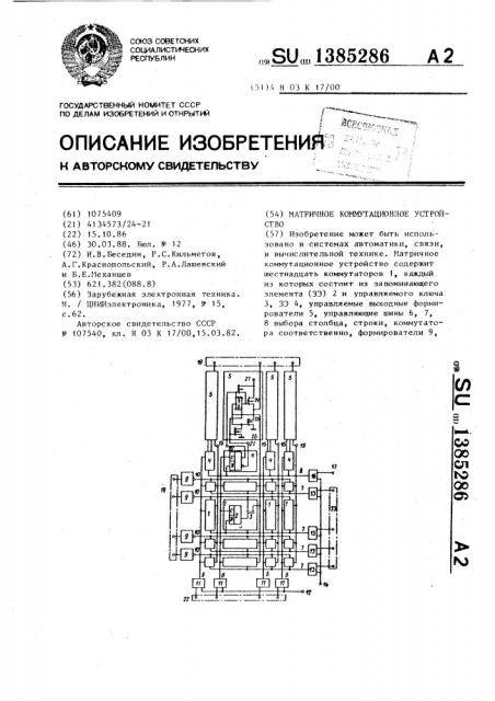 Матричное коммутационное устройство (патент 1385286)