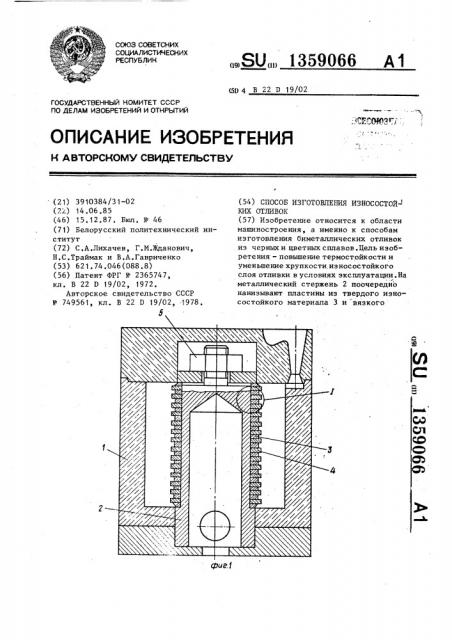Способ изготовления износостойких отливок (патент 1359066)