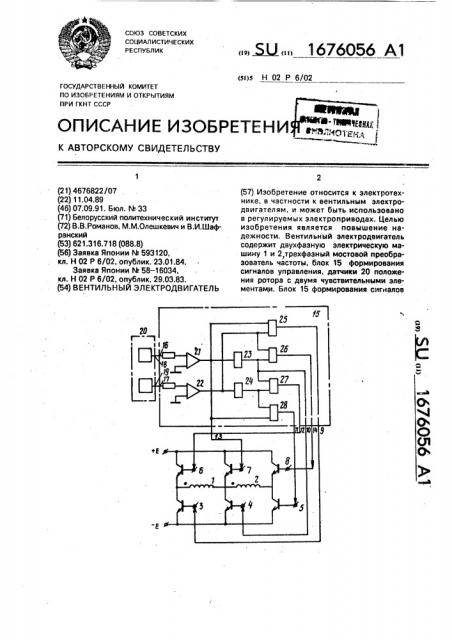 Вентильный электродвигатель (патент 1676056)