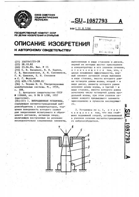 Вибрационная установка (патент 1087793)