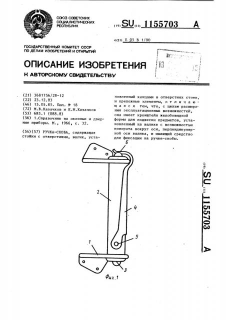 Ручка-скоба (патент 1155703)