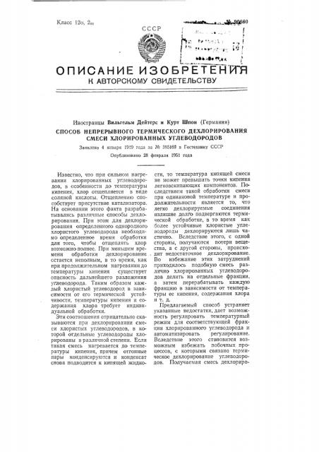 Способ непрерывного термического дехлорирования смеси хлорированных углеводородов (патент 90660)