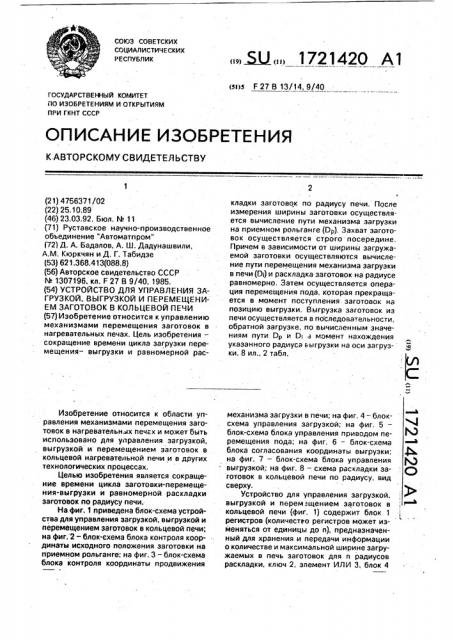 Устройство для управления загрузкой, выгрузкой и перемещением заготовок в кольцевой печи (патент 1721420)