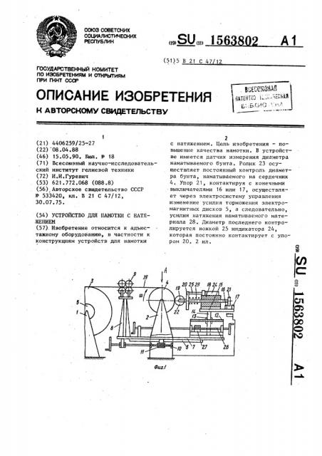 Устройство для намотки с натяжением (патент 1563802)