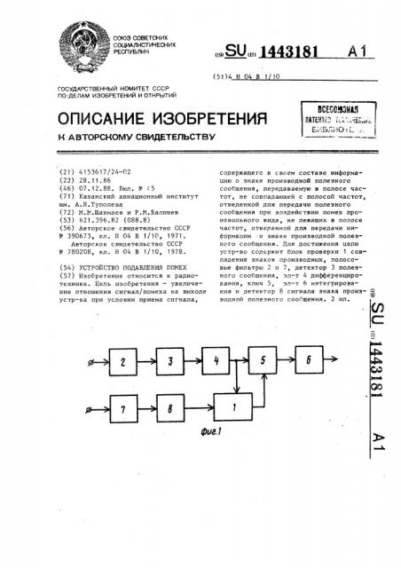 Устройство подавления помех (патент 1443181)