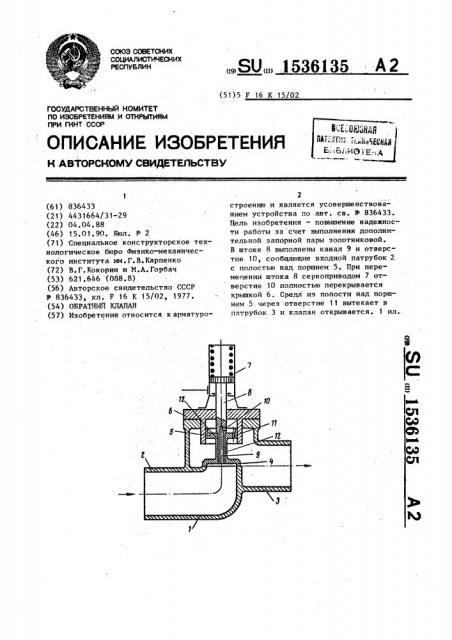 Обратный клапан (патент 1536135)
