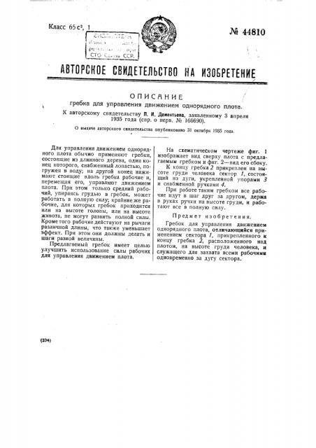 Гребок для управления движением однорядного плота (патент 44810)