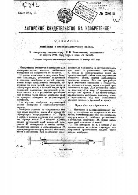 Мембрана к электромагнитному насосу (патент 28615)