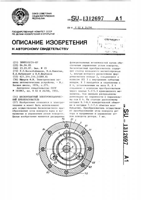 Бесконтактный электромеханический преобразователь (патент 1312697)