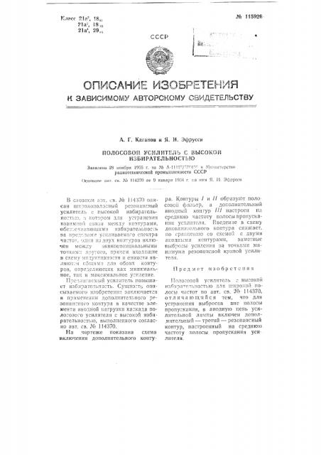 Полосовой усилитель с высокой избирательностью (патент 115920)