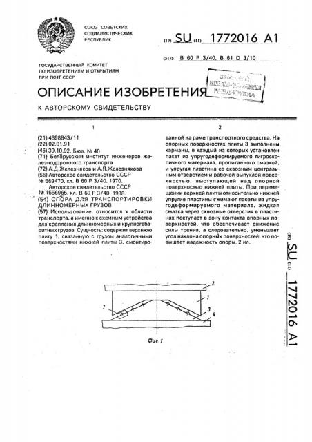 Опора для транспортировки длинномерных грузов (патент 1772016)