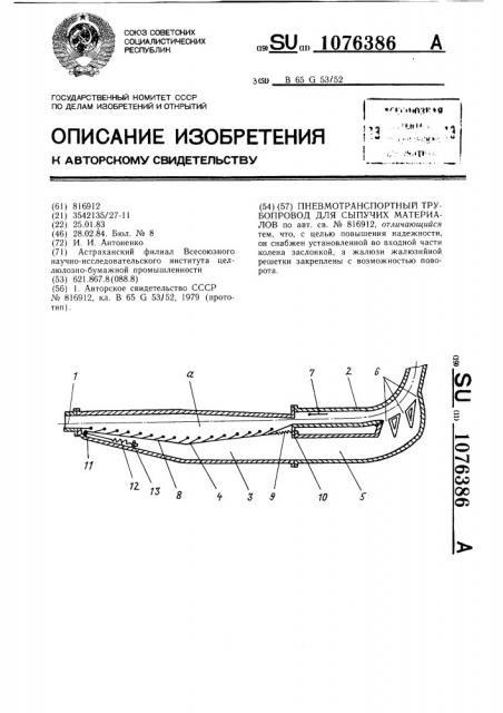 Пневмотранспортный трубопровод для сыпучих материалов (патент 1076386)