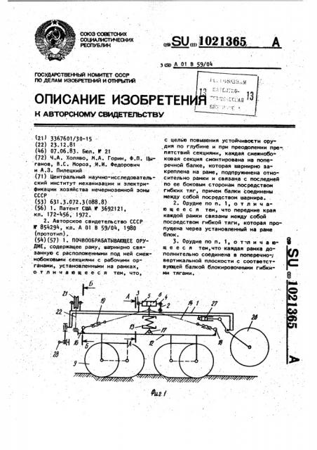 Почвообрабатывающее орудие (патент 1021365)