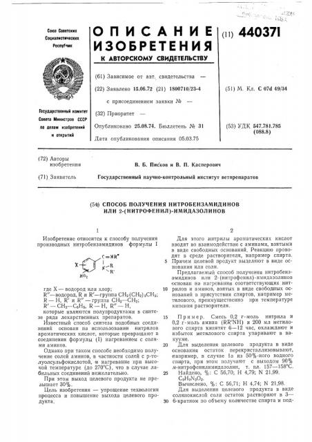 Способ получения нитробензамидинов или 2-(нитрофенил)- имидазолинов (патент 440371)