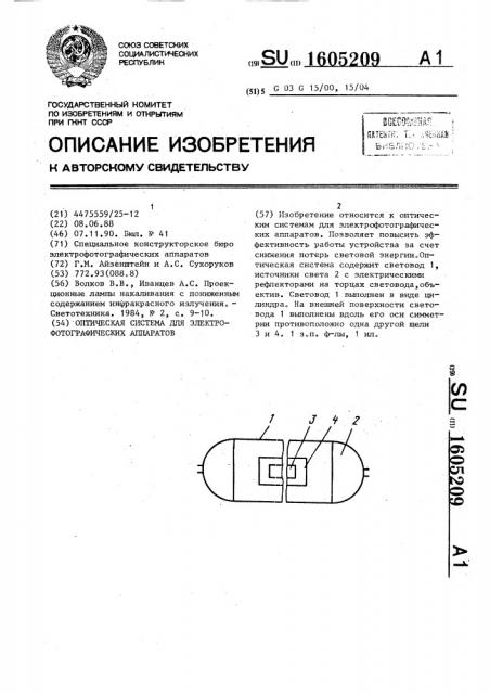 Оптическая система для электрофотографических аппаратов (патент 1605209)