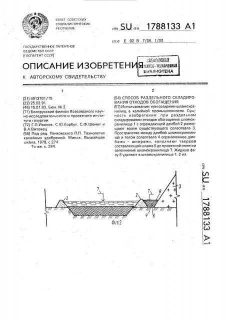 Способ раздельного складирования отходов обогащения (патент 1788133)