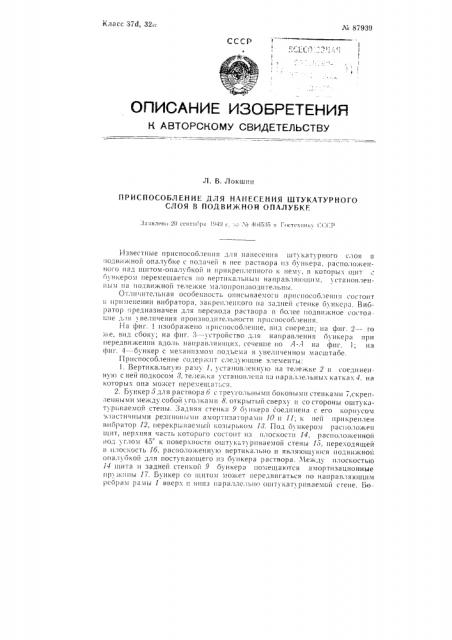 Приспособление для нанесения штукатурного слоя в подвижной опалубке (патент 87939)