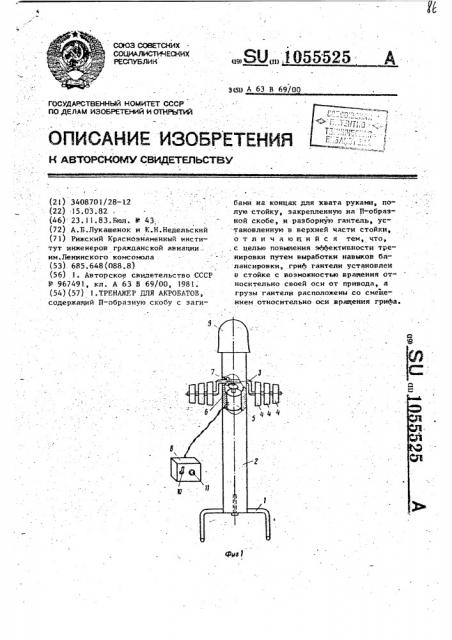 Тренажер для акробатов (патент 1055525)
