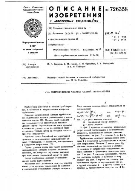 Направляющий аппарат осевой турбомашины (патент 726358)