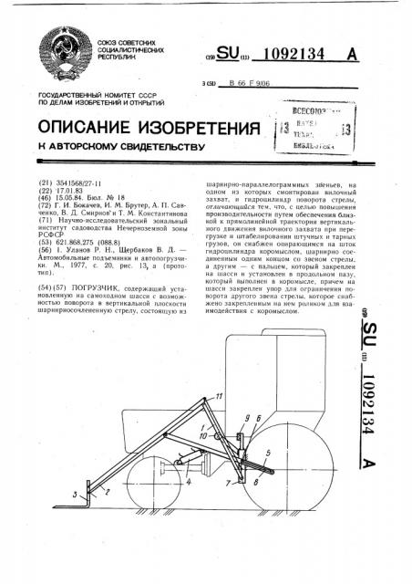 Погрузчик (патент 1092134)