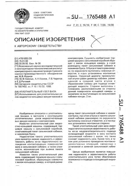 Уплотнительный узел вала (патент 1765488)