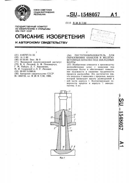 Пустотообразователь для образования каналов в железобетонных шпалах под закладные болты (патент 1548057)