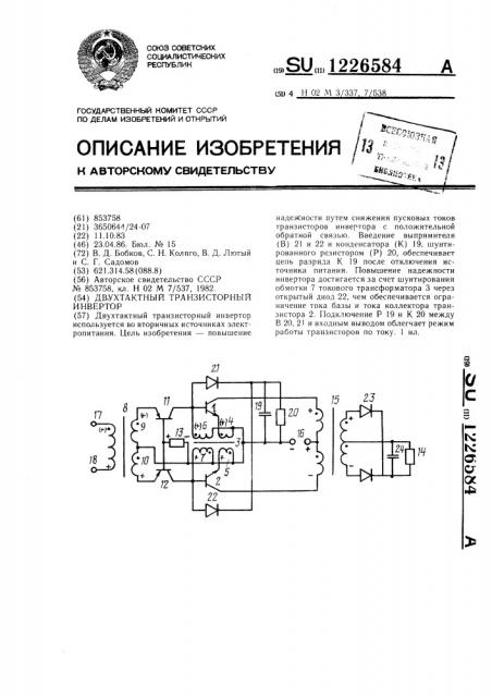 Двухтактный транзисторный инвертор (патент 1226584)