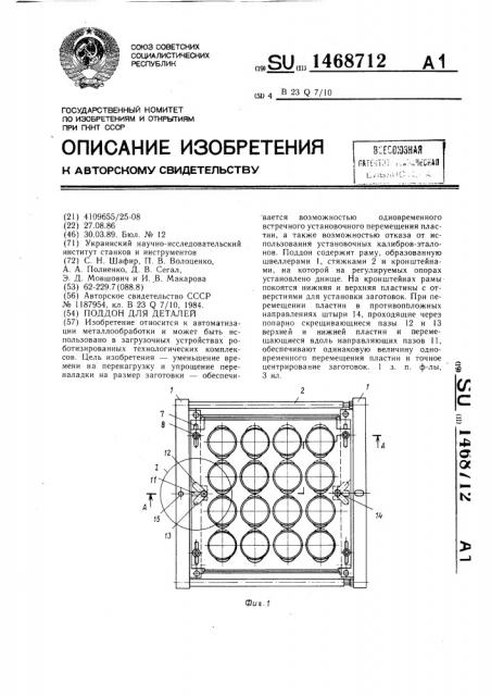 Поддон для деталей (патент 1468712)