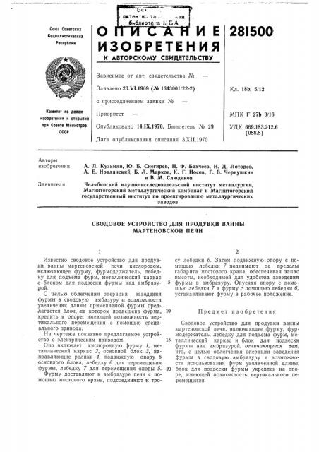 Сводовое устройство для продувки ванны мартеновской печи (патент 281500)