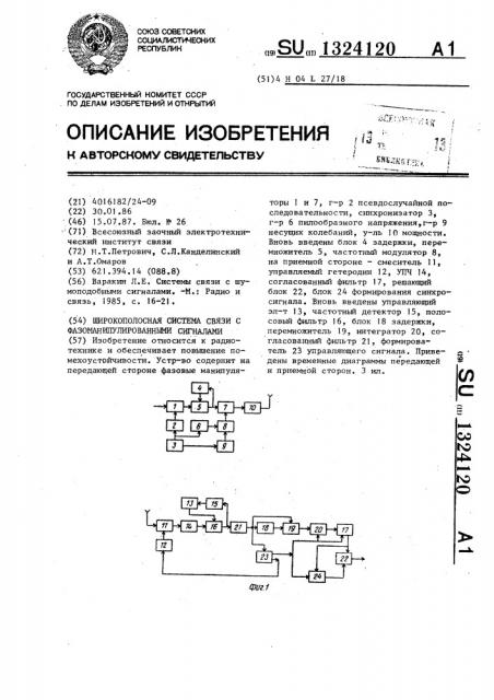 Широкополосная система связи с фазоманипулированными сигналами (патент 1324120)