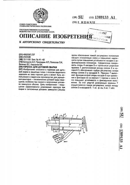 Горелка для дуговой сварки (патент 1389133)