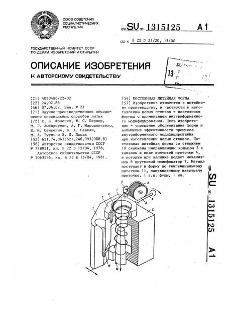 Постоянная литейная форма (патент 1315125)