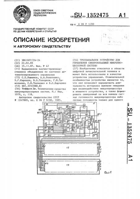 Трехканальное устройство для управления синхронизацией микропроцессорной системы (патент 1352475)