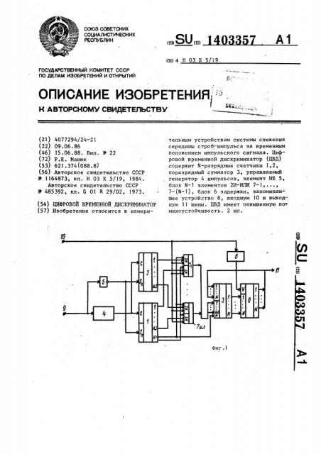Цифровой временной дискриминатор (патент 1403357)